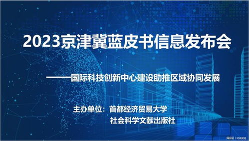 北京國(guó)際科技創(chuàng)新中心建設(shè)助推區(qū)域協(xié)同發(fā)展8大建議